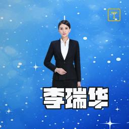 李瑞华