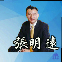 张明远